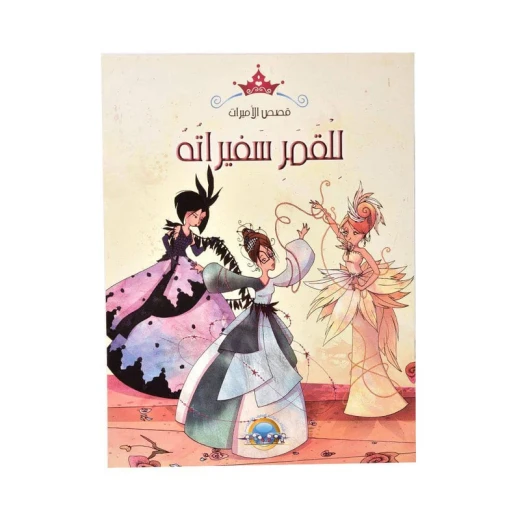 معارف قصص الاميرات : للقمر سفيراته معارف قصص الاميرات : للقمر سفيراته
