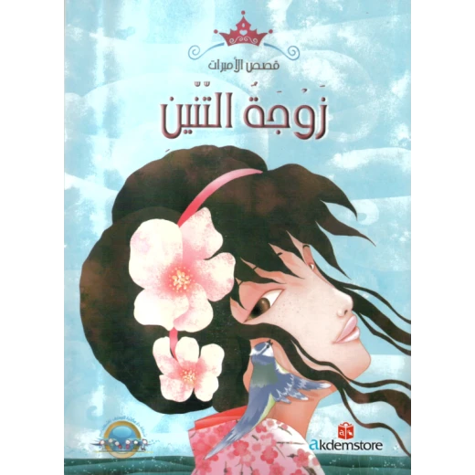 معارف قصص الاميرات : زوجة التنين