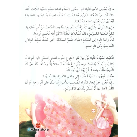 معارف قصص الاميرات : اميرة القدمين الكبيرتين - Image 2