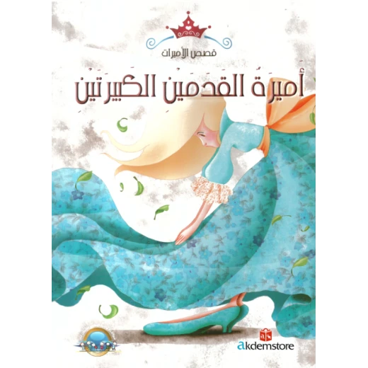 معارف قصص الاميرات : اميرة القدمين الكبيرتين معارف قصص الاميرات : اميرة القدمين الكبيرتين