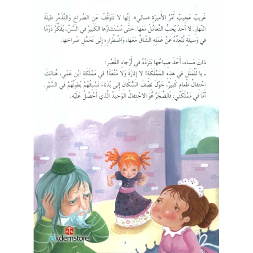 معارف قصص الاميرات : اميرة الصراخ - Image 2