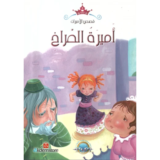 معارف قصص الاميرات : اميرة الصراخ معارف قصص الاميرات : اميرة الصراخ