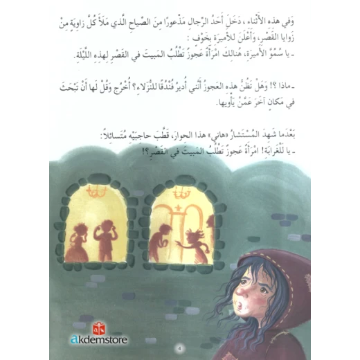 معارف قصص الاميرات : اميرة الصراخ - Image 3