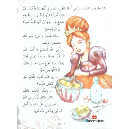 معارف قصص الاميرات : اميرة الدلال - Image 2