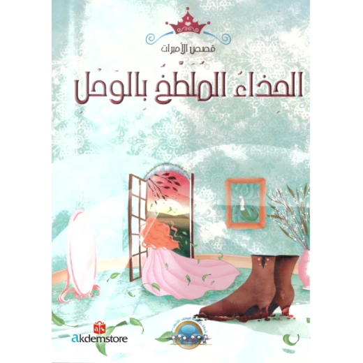 معارف قصص الاميرات : الحذاء الملطخ بالوحل معارف قصص الاميرات : الحذاء الملطخ بالوحل