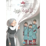 معارف قصص الاميرات : الاميرة نورا