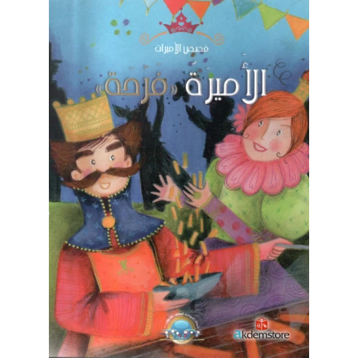 معارف قصص الاميرات : الاميرة فرحة معارف قصص الاميرات : الاميرة فرحة