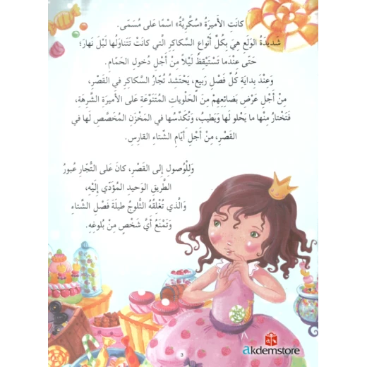 معارف قصص الاميرات : الاميرة سكرية والعملاق - Image 3
