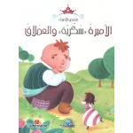 معارف قصص الاميرات : الاميرة سكرية والعملاق