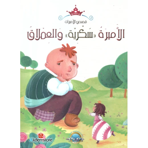 معارف قصص الاميرات : الاميرة سكرية والعملاق معارف قصص الاميرات : الاميرة سكرية والعملاق