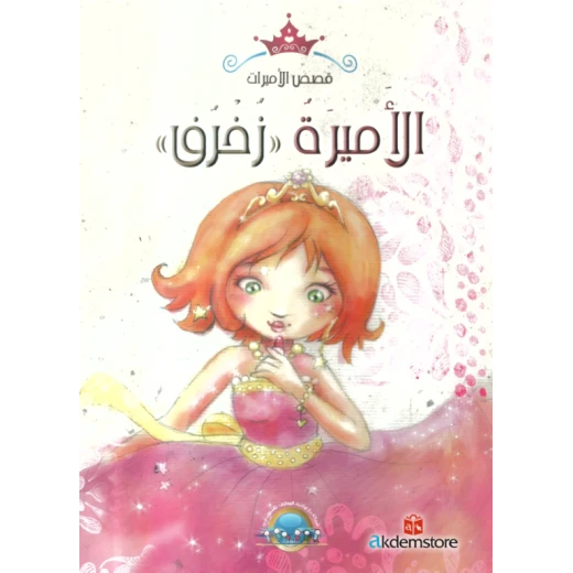 معارف قصص الاميرات : الاميرة زخرف معارف قصص الاميرات : الاميرة زخرف