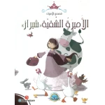 معارف قصص الاميرات : الاميرة الشقية شيراز