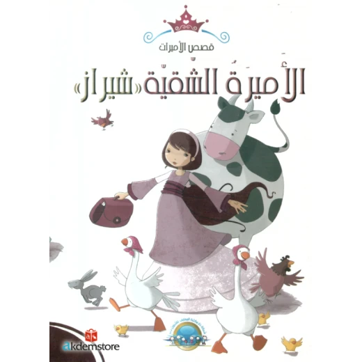 معارف قصص الاميرات : الاميرة الشقية شيراز معارف قصص الاميرات : الاميرة الشقية شيراز