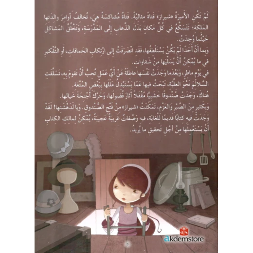 معارف قصص الاميرات : الاميرة الشقية شيراز - Image 2