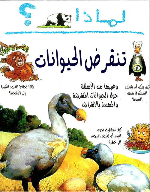 لماذا : تنقرض الحيوانات