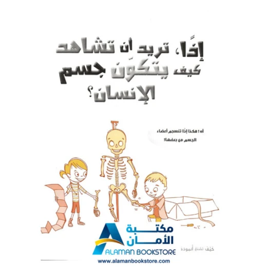 كيف تصنع : انموذجا عن جسم الانسان - Image 3