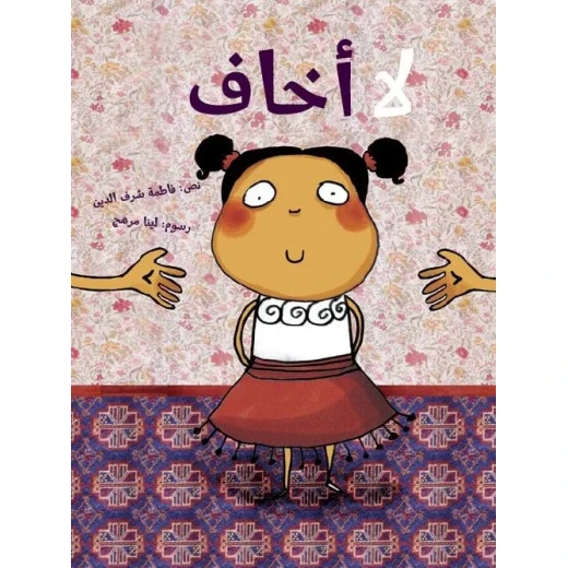 كلمات: لا اخاف كلمات: لا اخاف