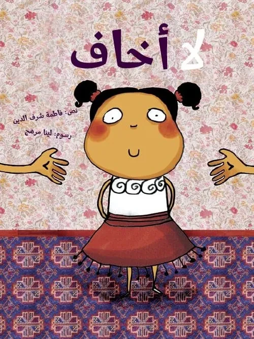 كلمات: لا اخاف