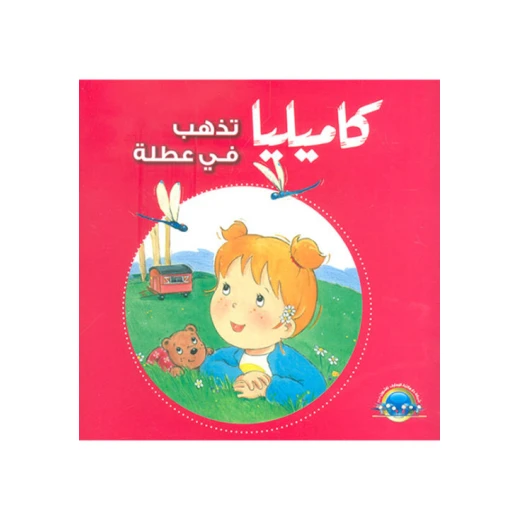 كاميليا : تذهب في عطلة كاميليا : تذهب في عطلة