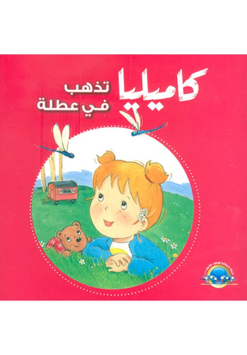 كاميليا : تذهب في عطلة