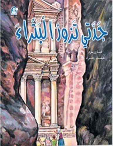 قصص:حكايات جدتي نوارة 04: جدتي تزور البتراء قصص:حكايات جدتي نوارة 04: جدتي تزور البتراء