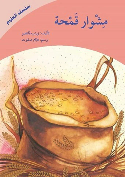 سلسلة العلوم: مشوار قمحة
