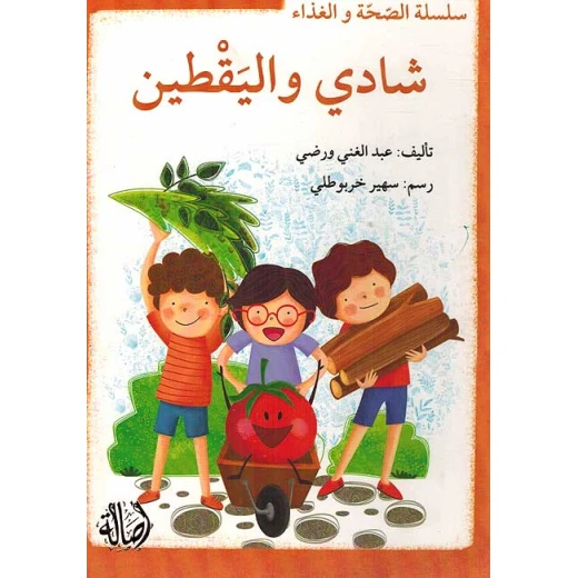 سلسلة الصحة والغذاء : شادي واليقطين سلسلة الصحة والغذاء : شادي واليقطين
