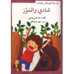 سلسلة الصحة والغذاء : شادي وحبات العنب