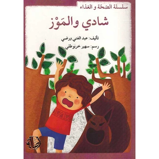 سلسلة الصحة والغذاء : شادي وحبات العنب سلسلة الصحة والغذاء : شادي وحبات العنب