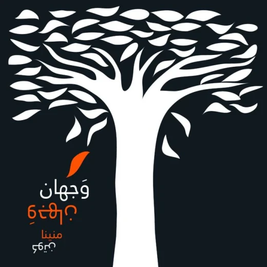 كلمات: وجهان كلمات: وجهان