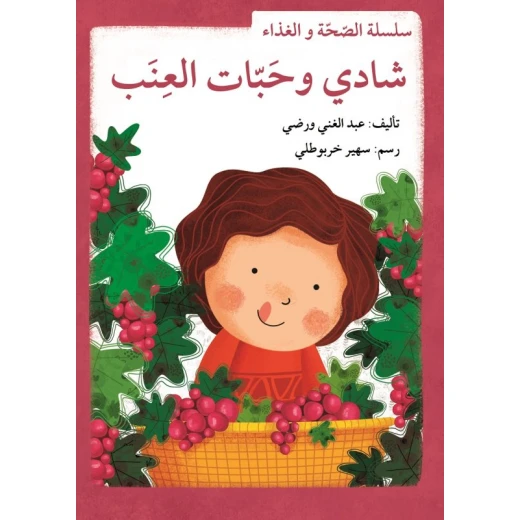 سلسلة الصحة والغذاء : شادي وحبات العنب - Image 2