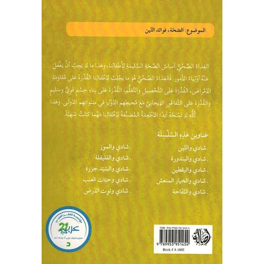 سلسلة الصحة والغذاء : شادي والتين - Image 2