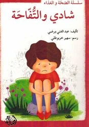 سلسلة الصحة والغذاء : شادي والتفاحة سلسلة الصحة والغذاء : شادي والتفاحة