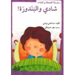 سلسلة الصحة والغذاء : شادي والبندورة
