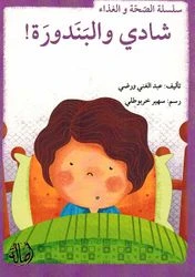 سلسلة الصحة والغذاء : شادي والبندورة