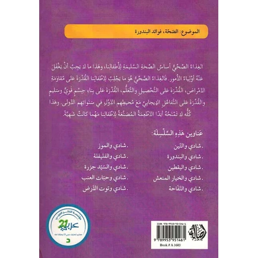 سلسلة الصحة والغذاء : شادي والبندورة - Image 3