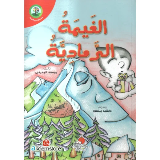 سلسلة احب البيئة : الغيمة الرمادية سلسلة احب البيئة : الغيمة الرمادية
