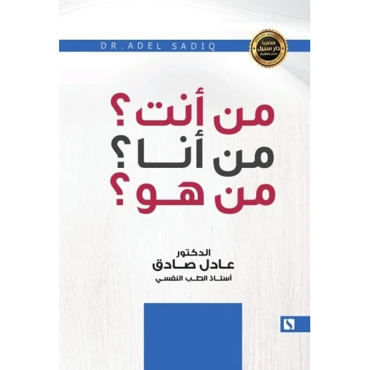 سبيل: عادل الصادق: من انت من انا سبيل: عادل الصادق: من انت من انا