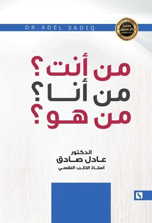 سبيل: عادل الصادق: من انت من انا