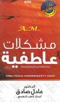 سبيل: عادل الصادق: مشكلات عاطفية