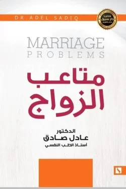 سبيل: عادل الصادق: مشكلات عاطفية