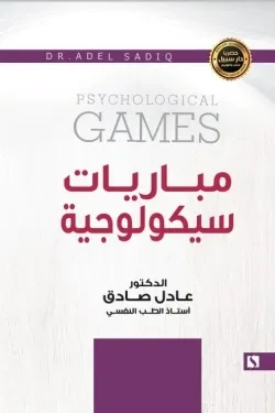 سبيل: عادل الصادق: مباريات سيكولوجية سبيل: عادل الصادق: مباريات سيكولوجية