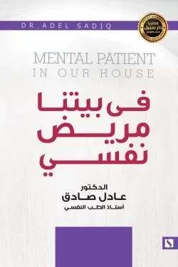 سبيل: عادل الصادق: في بيتنا مريض نفسي سبيل: عادل الصادق: في بيتنا مريض نفسي