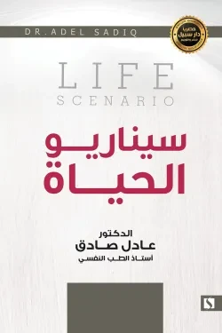 سبيل: عادل الصادق: سيناريو الحياة