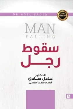 سبيل: عادل الصادق: سقوط رجل سبيل: عادل الصادق: سقوط رجل