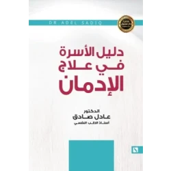 Sabil: Adel Al-Sadiq: A Family Guide to Addiction Treatment