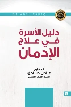 سبيل: عادل الصادق: دليل الاسرة في علاج الادمان