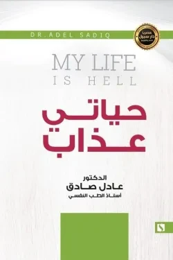 سبيل: عادل الصادق: حياتي عذاب سبيل: عادل الصادق: حياتي عذاب