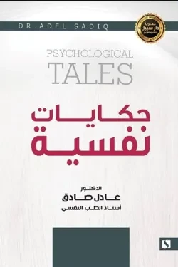سبيل: عادل الصادق: حكايات نفسية سبيل: عادل الصادق: حكايات نفسية