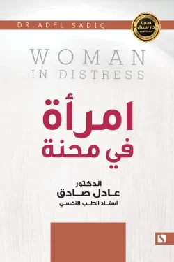 سبيل: عادل الصادق: امراة في محنة سبيل: عادل الصادق: امراة في محنة